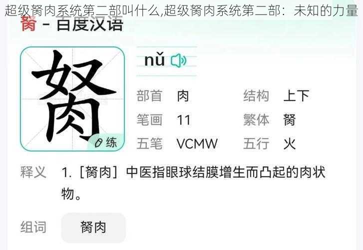 超级胬肉系统第二部叫什么,超级胬肉系统第二部：未知的力量