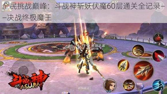 全民挑战巅峰：斗战神斩妖伏魔60层通关全记录——决战终极魔王