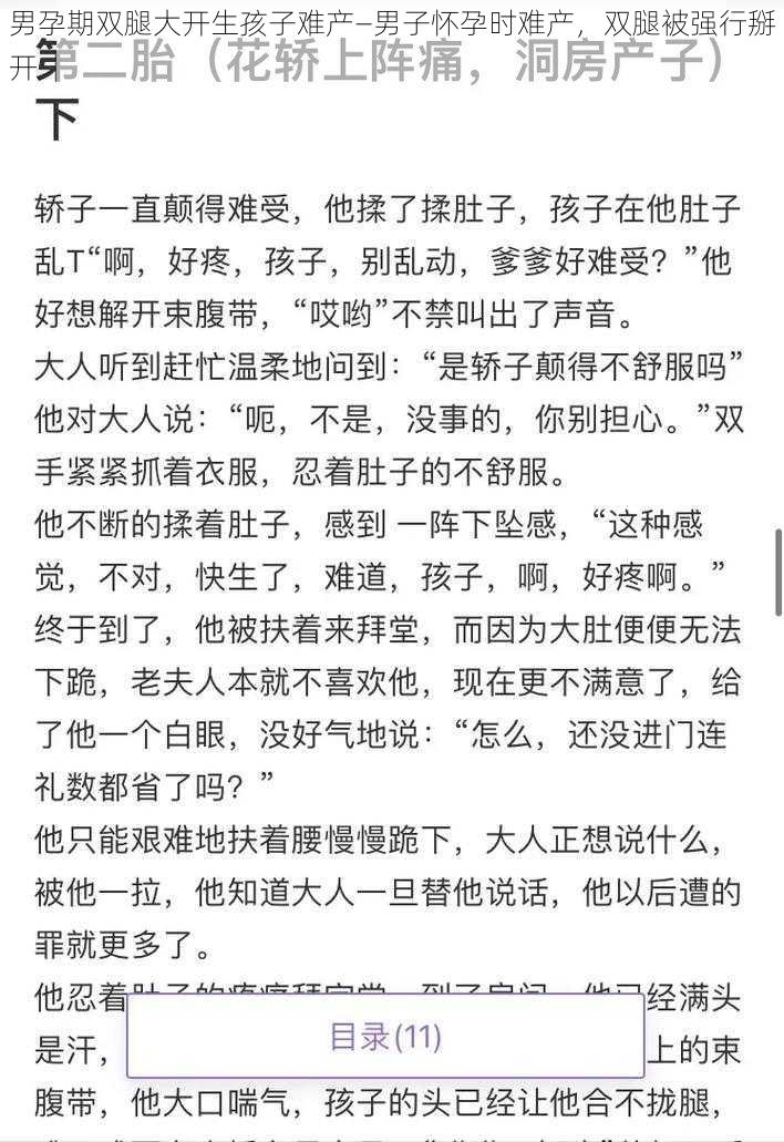 男孕期双腿大开生孩子难产—男子怀孕时难产，双腿被强行掰开