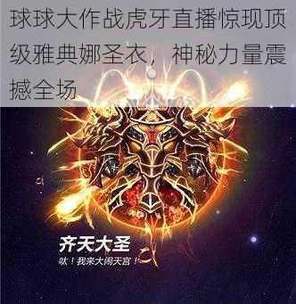 球球大作战虎牙直播惊现顶级雅典娜圣衣，神秘力量震撼全场