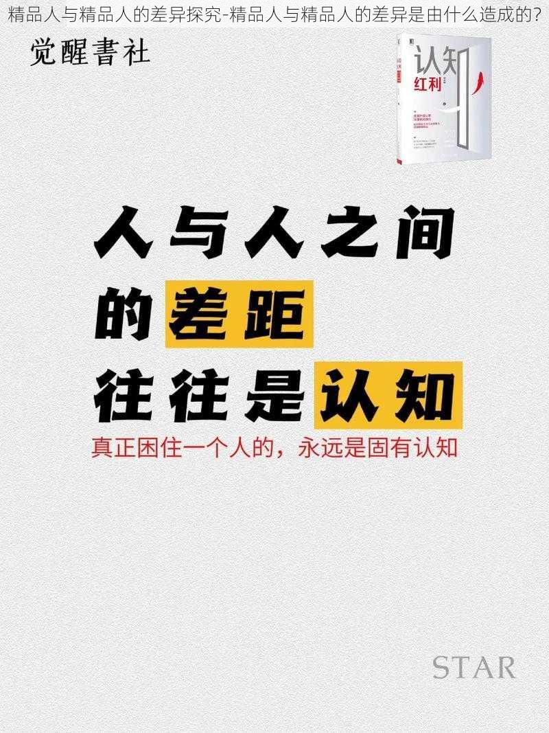 精品人与精品人的差异探究-精品人与精品人的差异是由什么造成的？