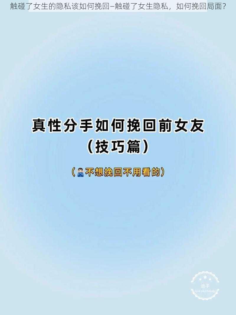 触碰了女生的隐私该如何挽回—触碰了女生隐私，如何挽回局面？