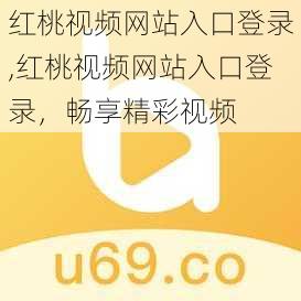 红桃视频网站入口登录,红桃视频网站入口登录，畅享精彩视频