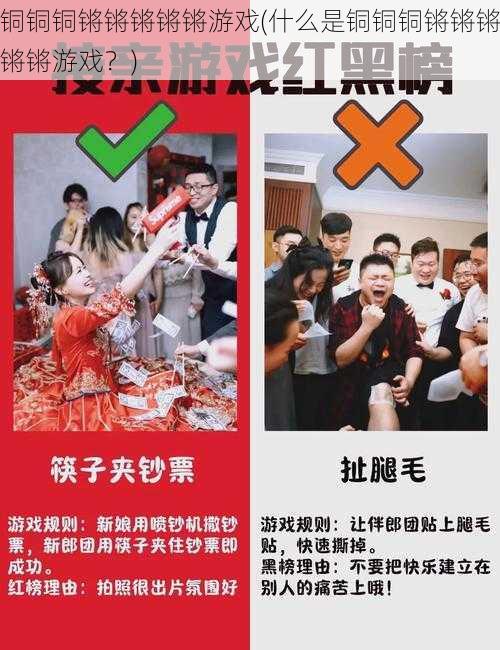 铜铜铜锵锵锵锵锵游戏(什么是铜铜铜锵锵锵锵锵游戏？)