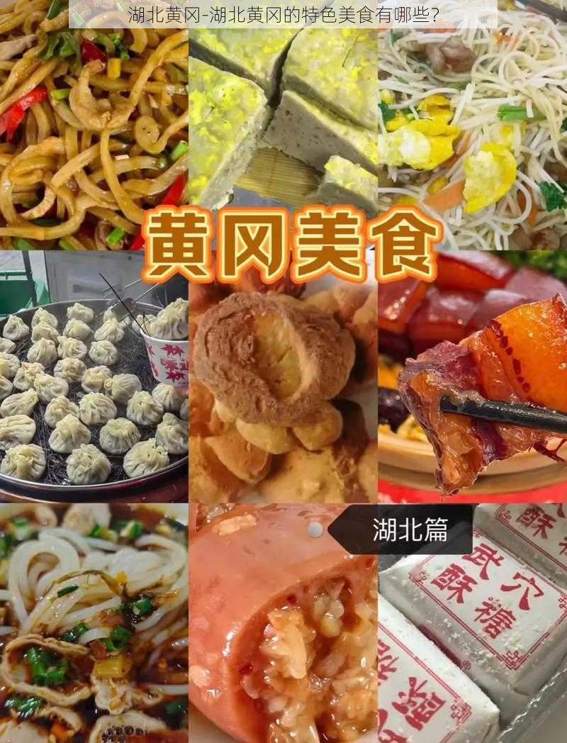 湖北黄冈-湖北黄冈的特色美食有哪些？