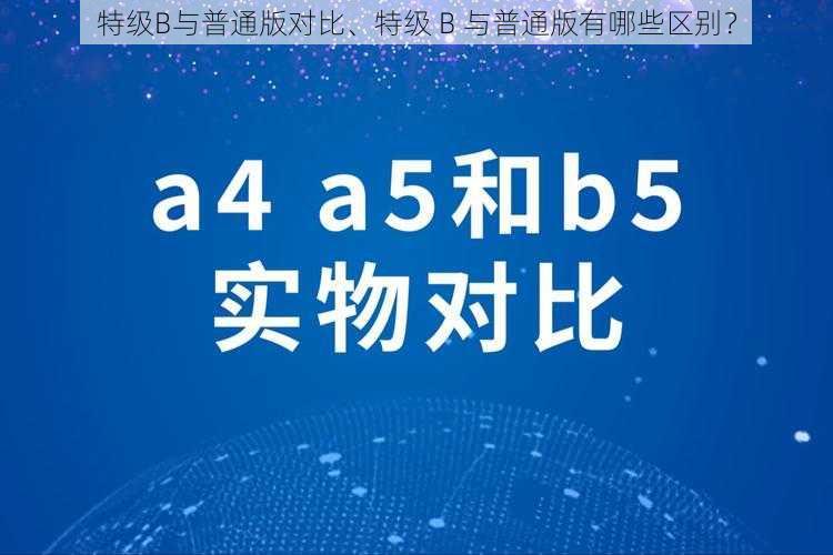 特级B与普通版对比、特级 B 与普通版有哪些区别？