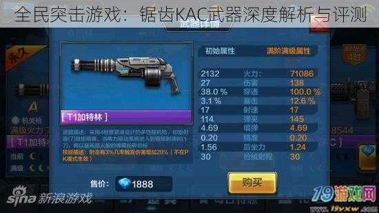 全民突击游戏：锯齿KAC武器深度解析与评测