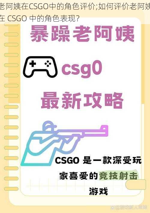 老阿姨在CSGO中的角色评价;如何评价老阿姨在 CSGO 中的角色表现？