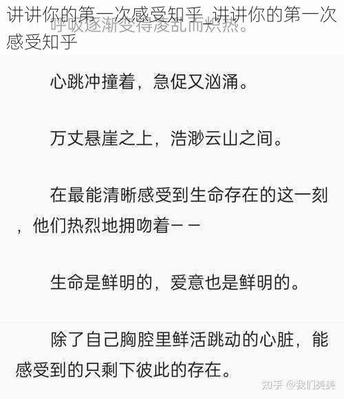 讲讲你的第一次感受知乎_讲讲你的第一次感受知乎