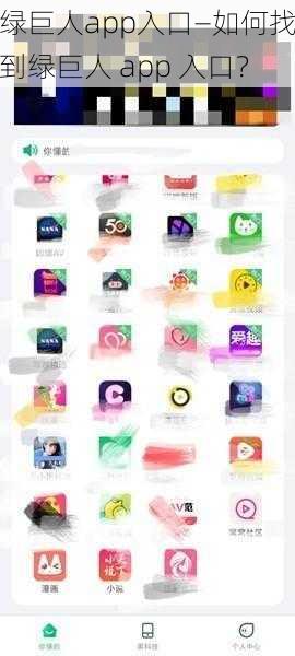 绿巨人app入口—如何找到绿巨人 app 入口？