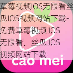 草莓视频IOS无限看丝瓜IOS视频网站下载-免费草莓视频 IOS 无限看，丝瓜 IOS 视频网站下载