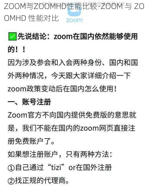 ZOOM与ZOOMHD性能比较-ZOOM 与 ZOOMHD 性能对比