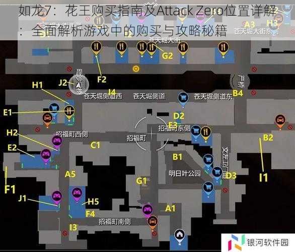 如龙7：花王购买指南及Attack Zero位置详解：全面解析游戏中的购买与攻略秘籍