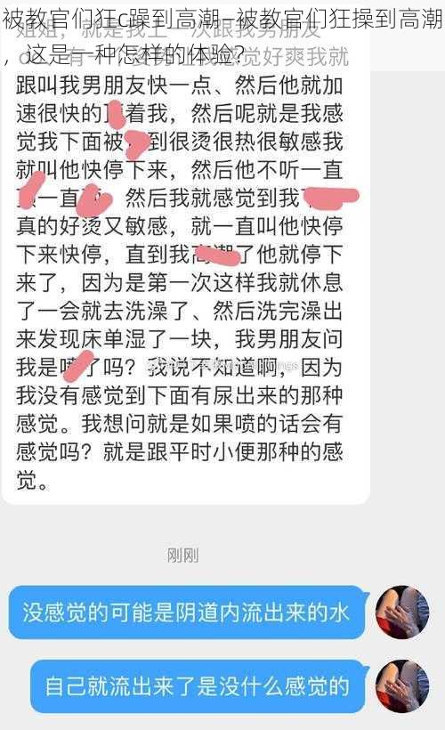 被教官们狂c躁到高潮—被教官们狂操到高潮，这是一种怎样的体验？