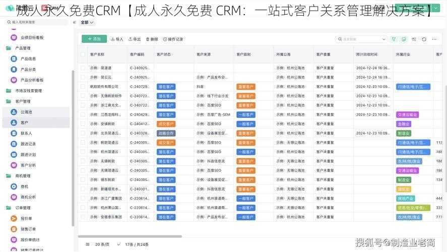 成人永久免费CRM【成人永久免费 CRM：一站式客户关系管理解决方案】