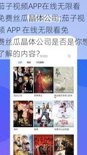 茄子视频APP在线无限看免费丝瓜晶体公司;茄子视频 APP 在线无限看免费丝瓜晶体公司是否是你想了解的内容？