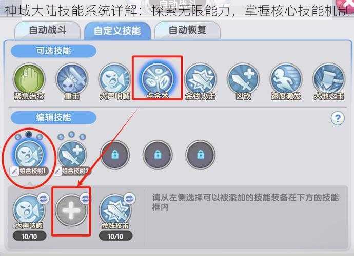 神域大陆技能系统详解：探索无限能力，掌握核心技能机制