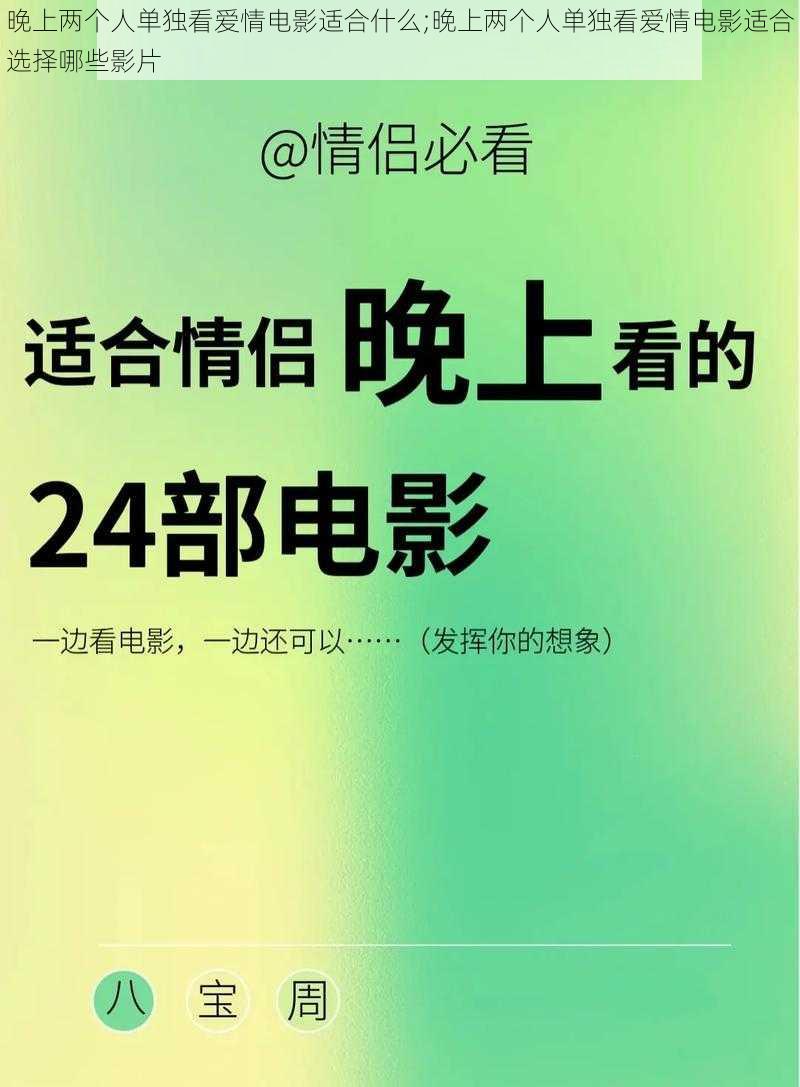 晚上两个人单独看爱情电影适合什么;晚上两个人单独看爱情电影适合选择哪些影片