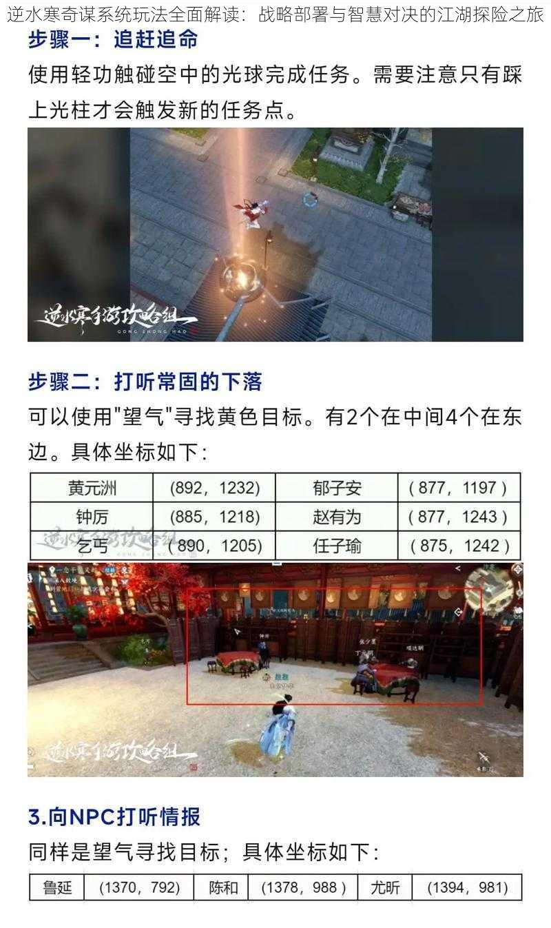 逆水寒奇谋系统玩法全面解读：战略部署与智慧对决的江湖探险之旅