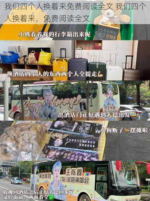 我们四个人换着来免费阅读全文 我们四个人换着来，免费阅读全文