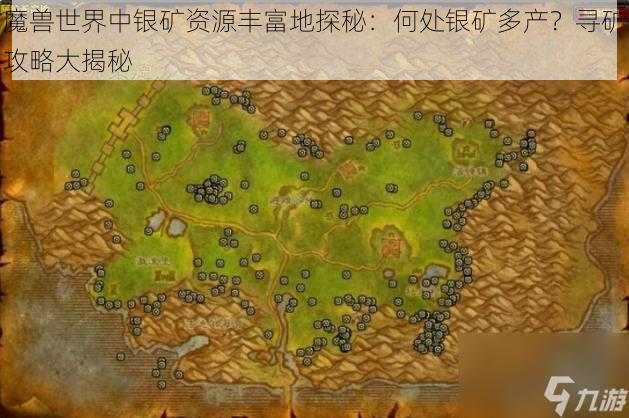 魔兽世界中银矿资源丰富地探秘：何处银矿多产？寻矿攻略大揭秘