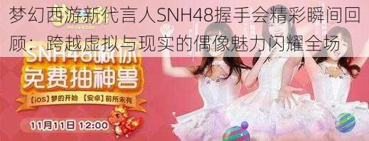 梦幻西游新代言人SNH48握手会精彩瞬间回顾：跨越虚拟与现实的偶像魅力闪耀全场