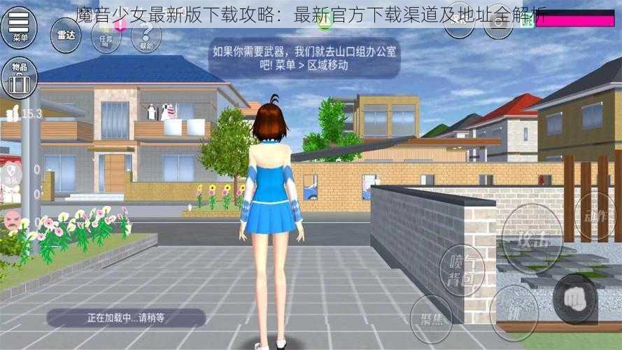 魔音少女最新版下载攻略：最新官方下载渠道及地址全解析