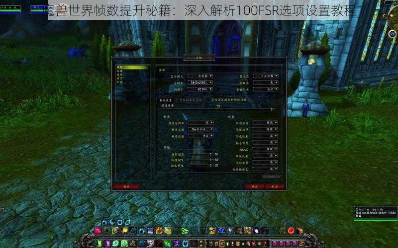 魔兽世界帧数提升秘籍：深入解析100FSR选项设置教程