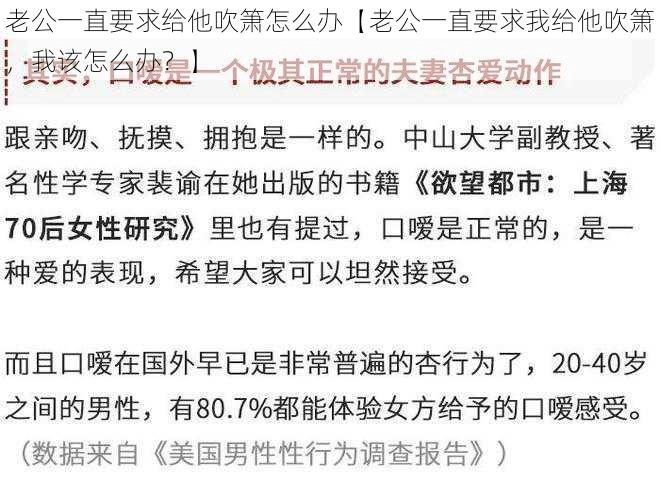 老公一直要求给他吹箫怎么办【老公一直要求我给他吹箫，我该怎么办？】