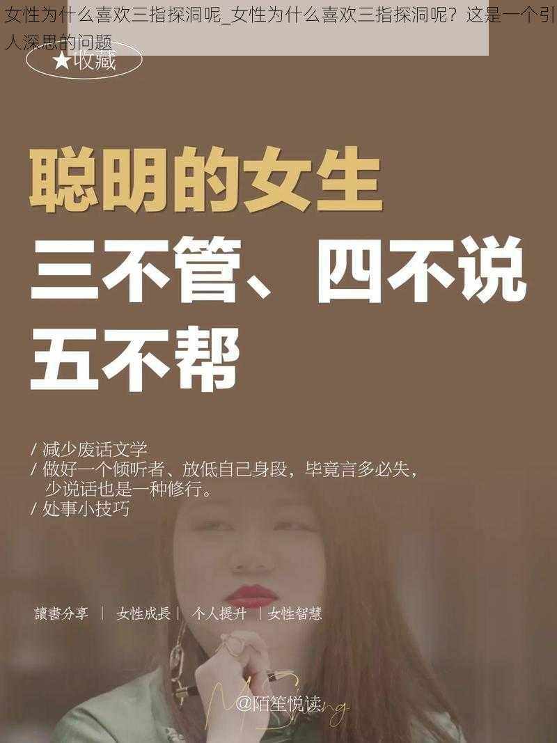 女性为什么喜欢三指探洞呢_女性为什么喜欢三指探洞呢？这是一个引人深思的问题