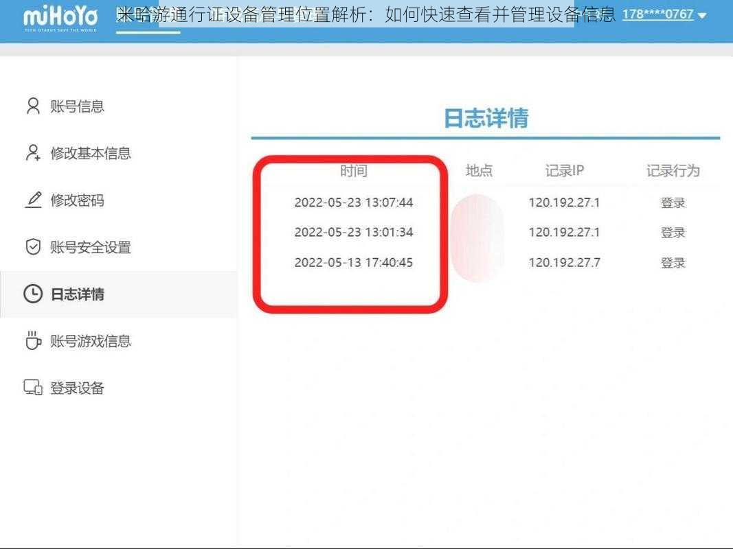 米哈游通行证设备管理位置解析：如何快速查看并管理设备信息