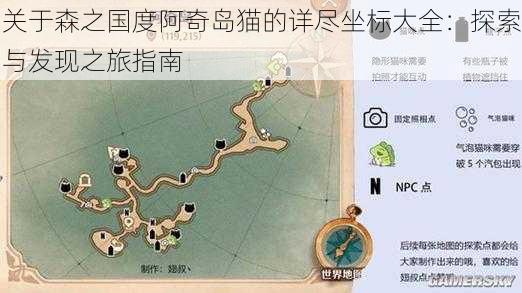 关于森之国度阿奇岛猫的详尽坐标大全：探索与发现之旅指南