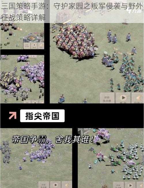 三国策略手游：守护家园之叛军侵袭与野外征战策略详解