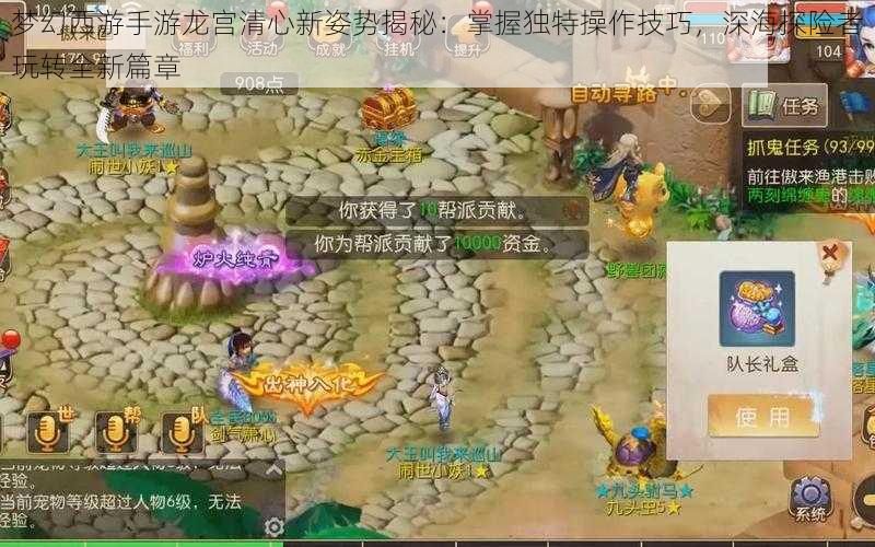 梦幻西游手游龙宫清心新姿势揭秘：掌握独特操作技巧，深海探险者玩转全新篇章