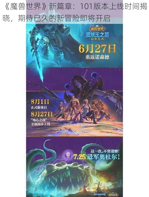 《魔兽世界》新篇章：101版本上线时间揭晓，期待已久的新冒险即将开启