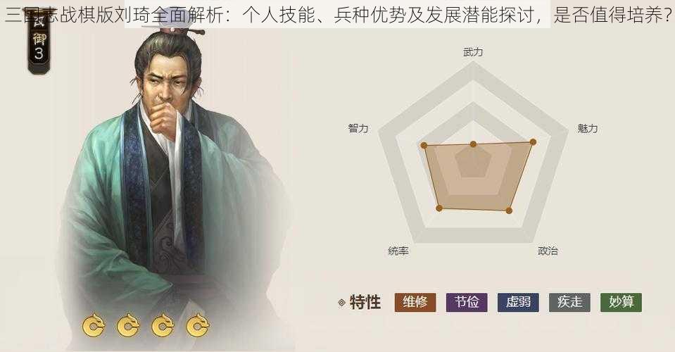 三国志战棋版刘琦全面解析：个人技能、兵种优势及发展潜能探讨，是否值得培养？