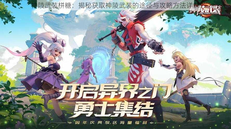 神陵武装栟糖：揭秘获取神陵武装的途径与攻略方法详解