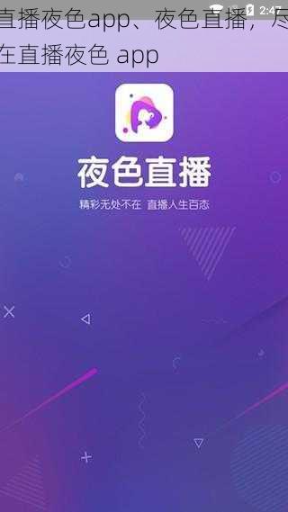 直播夜色app、夜色直播，尽在直播夜色 app