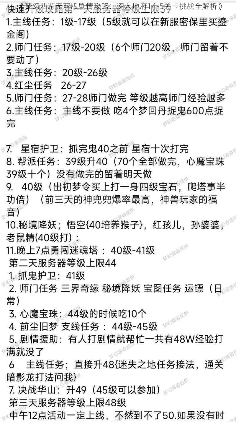 《梦幻西游无双版剧情攻略：深入地府14-5关卡挑战全解析》