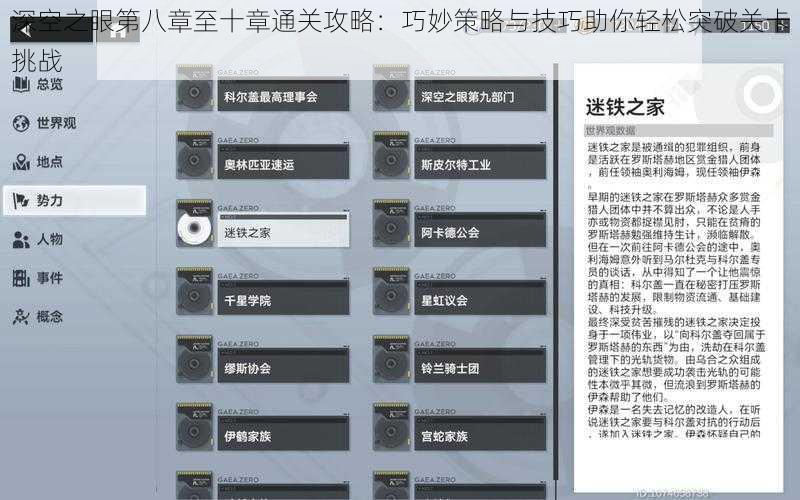深空之眼第八章至十章通关攻略：巧妙策略与技巧助你轻松突破关卡挑战