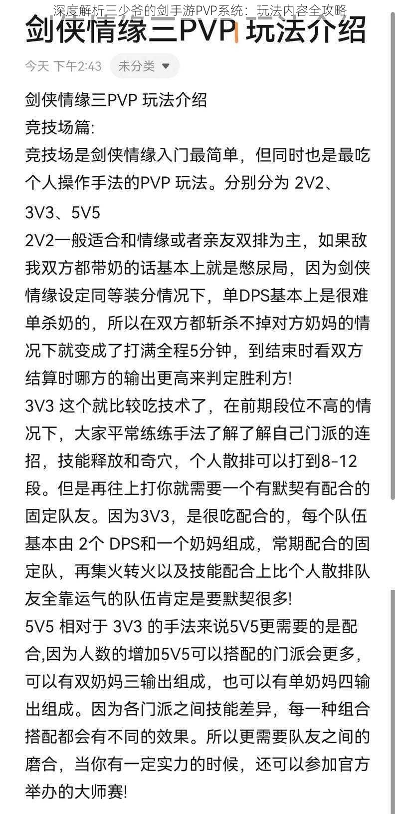 深度解析三少爷的剑手游PVP系统：玩法内容全攻略