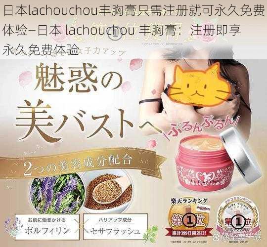 日本lachouchou丰胸膏只需注册就可永久免费体验—日本 lachouchou 丰胸膏：注册即享永久免费体验