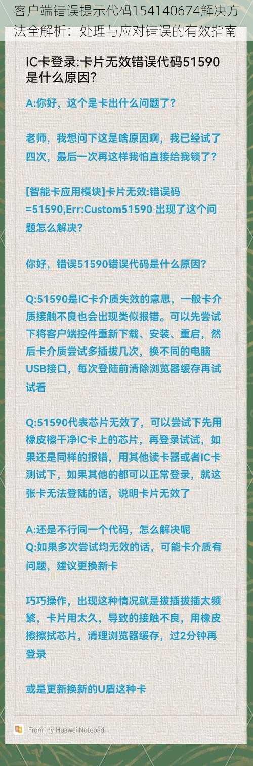 客户端错误提示代码154140674解决方法全解析：处理与应对错误的有效指南