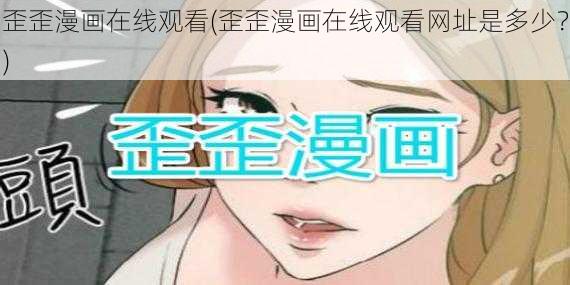 歪歪漫画在线观看(歪歪漫画在线观看网址是多少？)