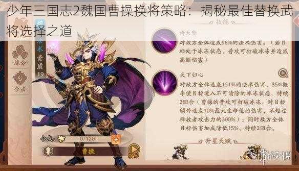 少年三国志2魏国曹操换将策略：揭秘最佳替换武将选择之道