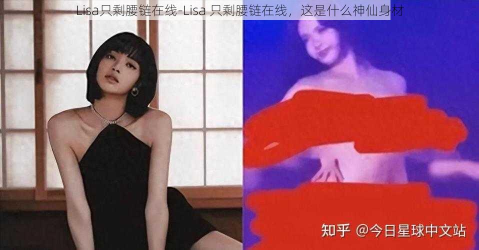 Lisa只剩腰链在线-Lisa 只剩腰链在线，这是什么神仙身材