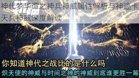 神代梦华谭之神兵神威属性解析与神迹卡天兵神威深度解读