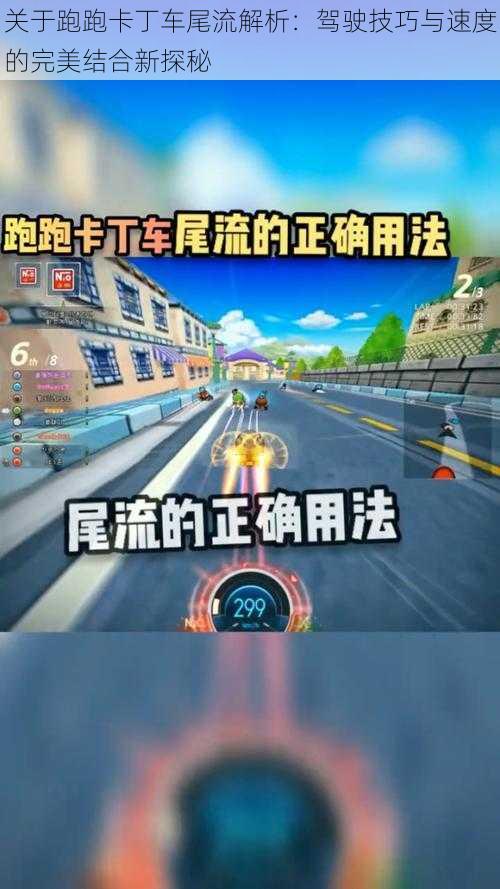 关于跑跑卡丁车尾流解析：驾驶技巧与速度的完美结合新探秘