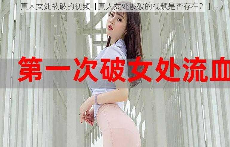 真人女处被破的视频【真人女处被破的视频是否存在？】