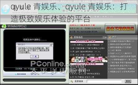 qyule 青娱乐、qyule 青娱乐：打造极致娱乐体验的平台